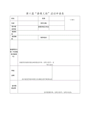 第六届“善缘义助”活动申请表.docx