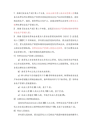 重大危险源企业人员配置要求.docx
