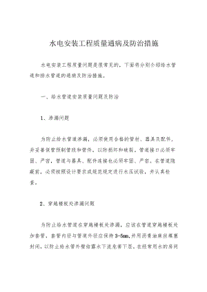 水电安装工程质量通病及防治措施.docx