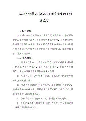 中学2023-2024年度党支部工作计划.docx