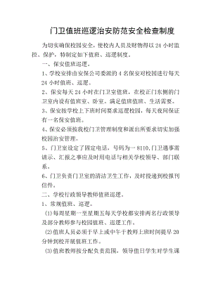 门卫值班巡逻治安防范安全检查制度.docx