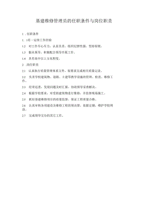 基建维修管理员的任职条件与岗位职责.docx