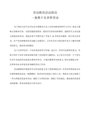 劳动教育活动简讯.docx