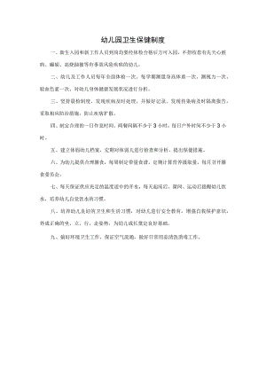 幼儿园卫生保健制度.docx