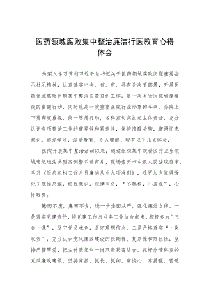 医疗系统廉洁从医心得体会范文(七篇).docx