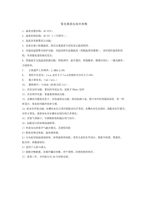 雾化熏蒸仪技术参数.docx