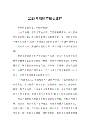 大学校长在2023年教师节庆祝大会上的讲话四篇.docx