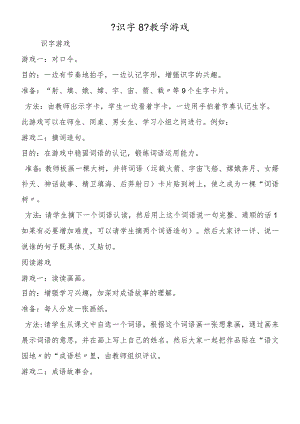 《识字8》教学游戏.docx