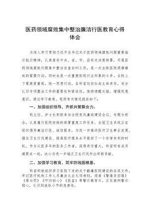 廉洁行医教育心得体会(五篇).docx