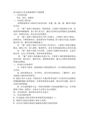幼儿园民主评议校级领导干部制度.docx