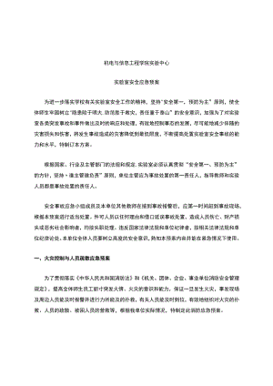 实验室安全应急预案.docx