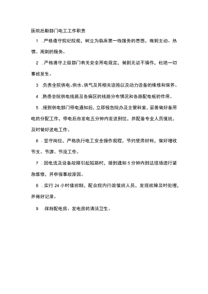 医院后勤部门电工工作职责.docx