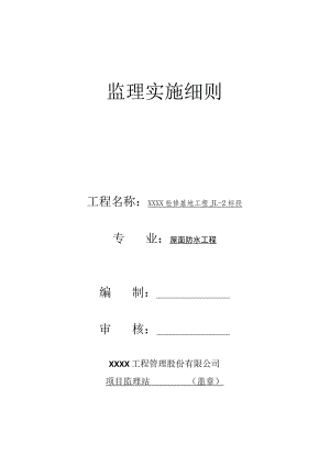 防水监理实施细则.docx
