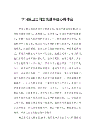 (十篇)政法干部学习鲍卫忠同志先进事迹有感.docx