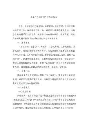 小学“五项管理”工作实施方案.docx