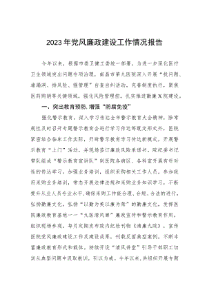 中心医院2023年党风廉政建设工作情况报告(十篇).docx