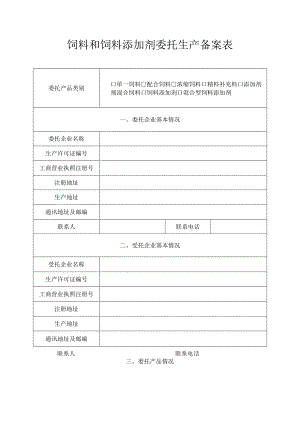 饲料和饲料添加剂委托生产备案表.docx