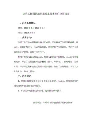 综采工作面快速回撤搬家技术推广应用情况.docx