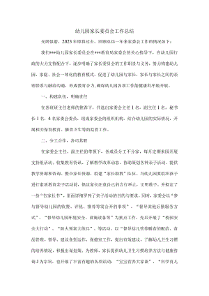 幼儿园家长委员会工作总结.docx