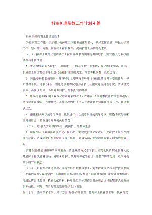 科室护理带教工作计划4篇.docx