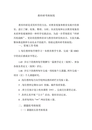 教科研考核制度.docx