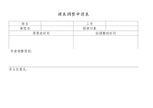 课表调整申请表.docx