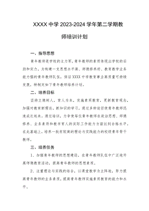 中学2023-2024学年第二学期教师培训计划.docx