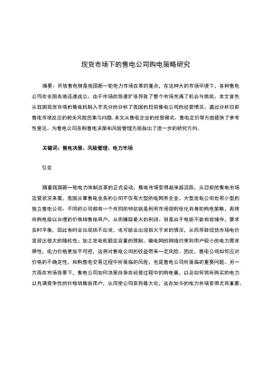 现货市场下的售电公司购电策略研究.docx