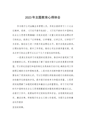 银行金融部党支部2023年主题教育心得体会四篇.docx