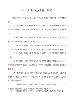 生产实习车间安全操作规程.docx