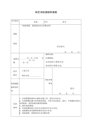 知艺书院请假申请表.docx