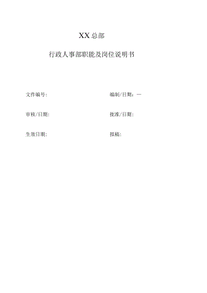 行政人事部职能及岗位说明书.docx