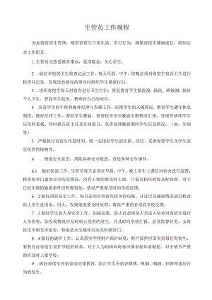 生管员工作规程.docx