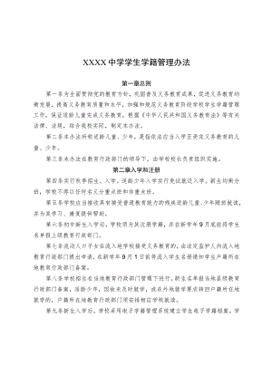 中学学生学籍管理办法.docx