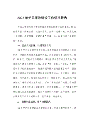 2023医院党风廉政建设情况工作总结报告（七篇）.docx