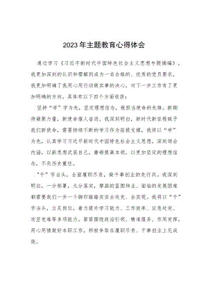 四篇机关干部2023年主题教育心得体会发言.docx