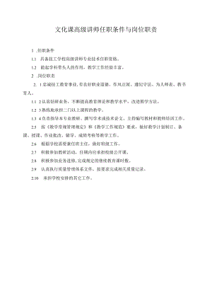 文化课高级讲师任职条件与岗位职责.docx