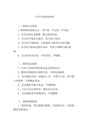 小学日常规章制度.docx