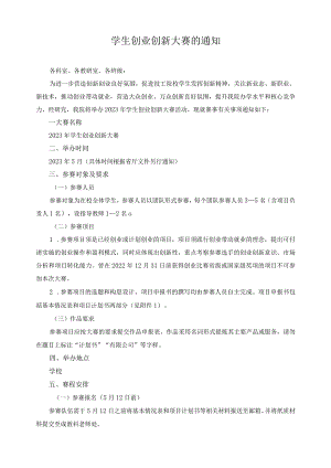 学生创业创新大赛的通知.docx