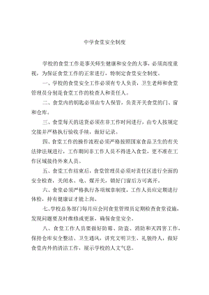 中学食堂安全制度.docx