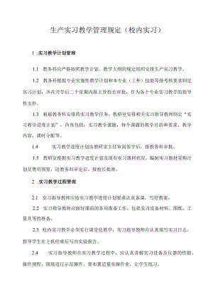 生产实习教学管理规定（校内实习）.docx