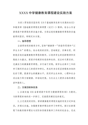 中学健康教育课程建设实施方案.docx