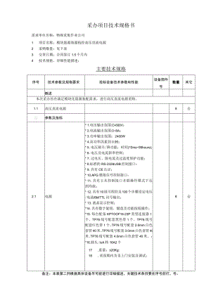 采办项目技术规格书.docx