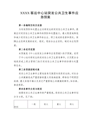 客运中心站突发公共卫生事件应急预案.docx