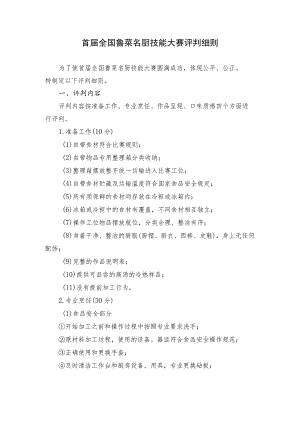 首届全国鲁菜名厨技能大赛评判细则.docx