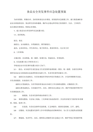 食品安全突发事件应急处置预案.docx