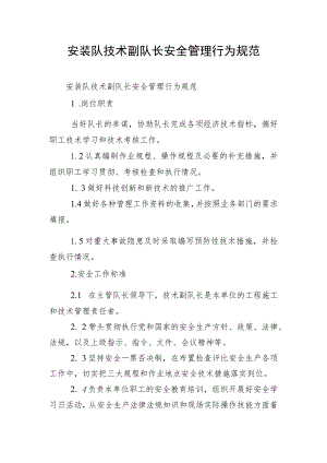 安装队技术副队长安全管理行为规范.docx