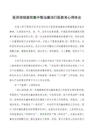 医药领域腐败的心得体会(五篇).docx