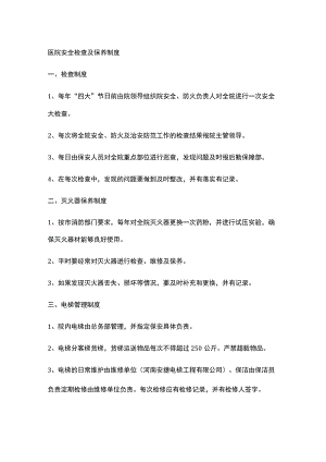 医院安全检查及保养制度.docx