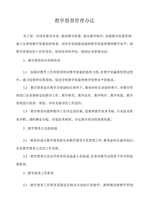 教学督查管理办法.docx
